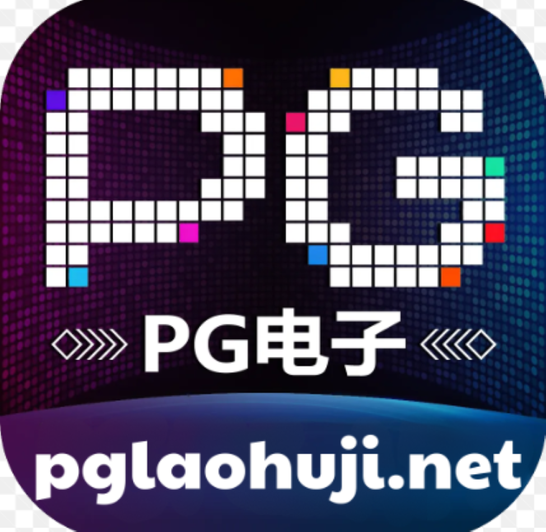 PG电子娱乐平台